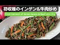 自家栽培！インゲン＆牛肉炒め【Home-grown! Green beans & Beef stir-fry】