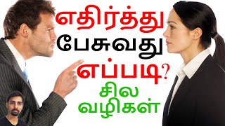 How to Talk Back and Confront Insulting People! Dr V S Jithendra