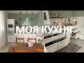 Моя кухня / Организация на кухне