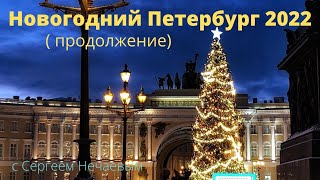 Новогодний Петербург 2022 (продолжение)