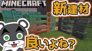 新しい建築素材集めをするよ！！いい感じの色の銅ブロックと使いやすそうな凝灰岩が欲しいマイクラアプデ1.21『トリッキートライアルアップデート』『マイクラ/マインクラフト/minecraft』