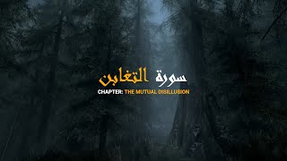 Surah Al-Taghabun English Translation - Khalil Hussary