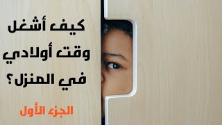 كيف أشغل وقت أولادي في المنزل؟ ج1