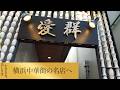 【第303回】横浜中華街の名店へ