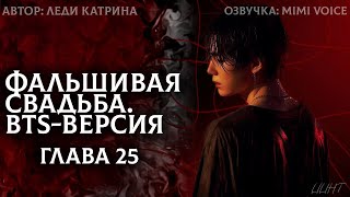 видео: Фальшивая свадьба. BTS-версия / Леди Катрина / 25 глава / озвучка фанфика BTS / юнмины картинка: Фальшивая свадьба. BTS-версия / Леди Катрина / 25 глава / озвучка фанфика BTS / юнмины