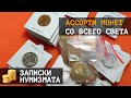 Разные редкие монеты мира. Большое ассорти монет