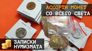 Разные редкие монеты мира. Большое ассорти монет