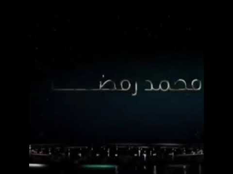 حصريا عندنا وبس تتر مسلسل زلزال رمضان 2019 بصوت نبيل شعيل