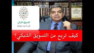 التسويق الشبكي | الربح الحلال من التسويق الشبكي | د. أشرف العيسوي