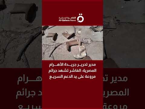 مدير تحرير جريدة الأهرام المصرية الفاشر تشهد جرائم مروعة على يد الدعم السريع