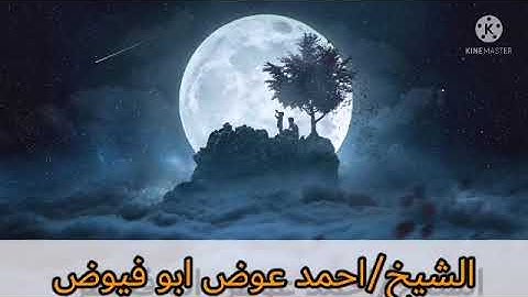 تلاوة الفجر |الشيخ/احمد عوض ابو فيوض - 9/5/2022