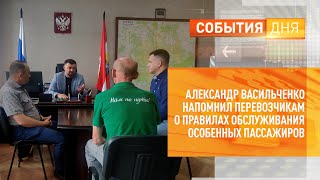 Александр Васильченко напомнил перевозчикам о правилах обслуживания особенных пассажиров