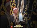 ترند قراء مصر الشيخ محمد ماهر الشناوي المصحف اكسبلور قرآن دويتو تيك توك ترند لايك قران كريم ترند قراء مصر الشيخ محمد ماهر الشناوي المصحف اكسبلور قرآن دويتو تيك توك ترند لايك قران كريم