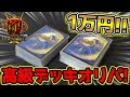【デュエマ】GP8th特製の高額デッキオリパに1万円分挑戦！！【開封動画】