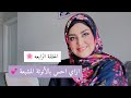 الحلقه الرابعه من برنامج كوني ملهمه .. إزاي أحس بالأنوثه المشبعه 🌸