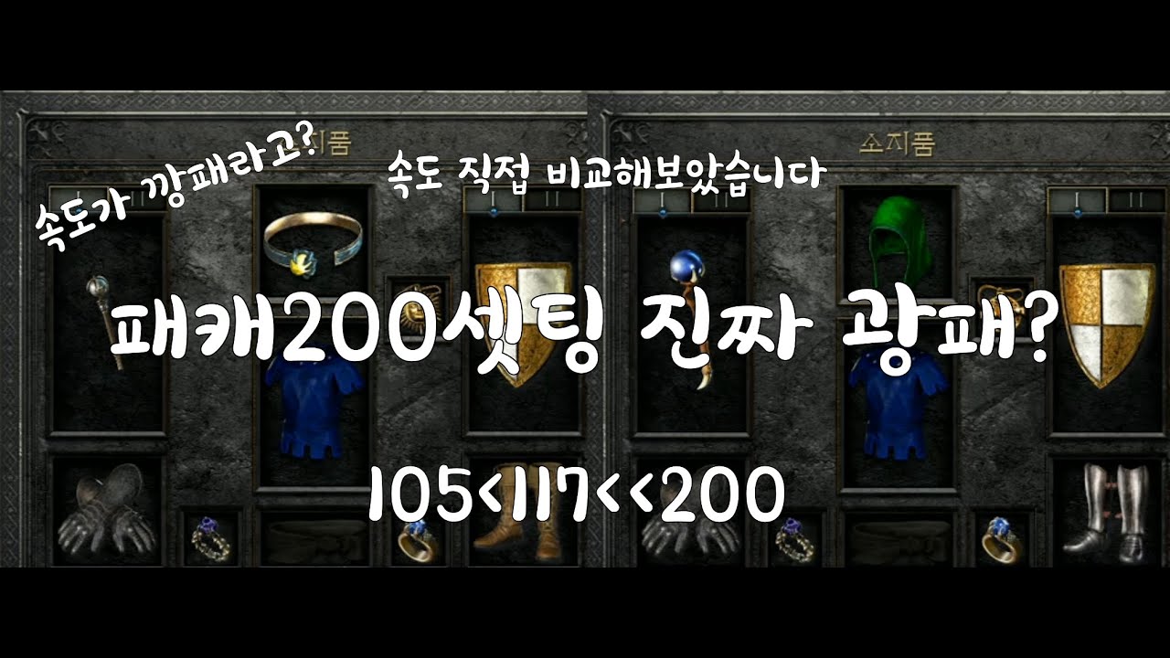 [D2R]디아블로2 레저렉션 패캐(시전속도)200셋팅 진짜 차이날까요? 117셋팅과105셋팅 비교 체험. 체월소서 노무공