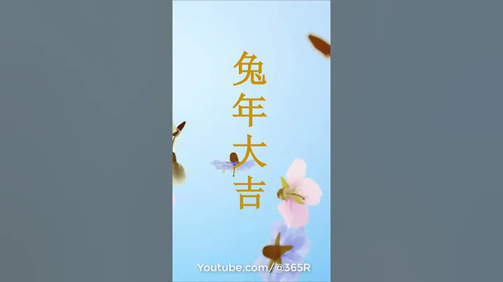 兔年大吉2023, 祝福成語 - ( 1 ) - 天天要聞