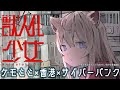 【 ぽんぽこ24 vol.7 応募CM】獣人化少女 アニマロイドガール予告編 【放映されました!】