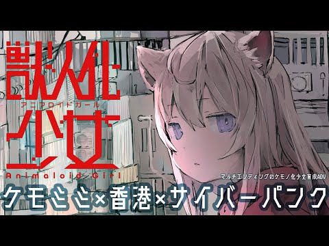 【 ぽんぽこ24 vol.7 応募CM】獣人化少女 アニマロイドガール予告編 【放映されました！】