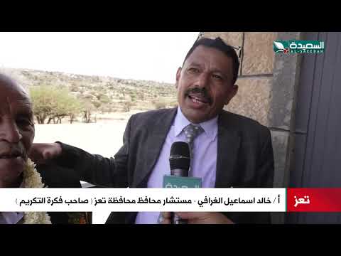 تعز... بعد خمسين عاماً من العطاء... تكريم مدير مدرسة الجيل الجديد
