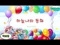 [뮤키 동요 노래방_악보] 하늘나라동화 | 노래 반주 MR |  하늘나라동화  악보 노래방