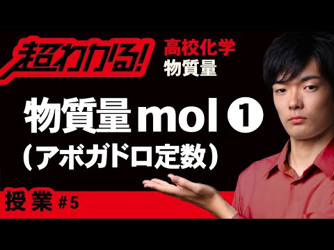 mol（物質量モル）とアボガドロ定数【高校化学】物質量＃５