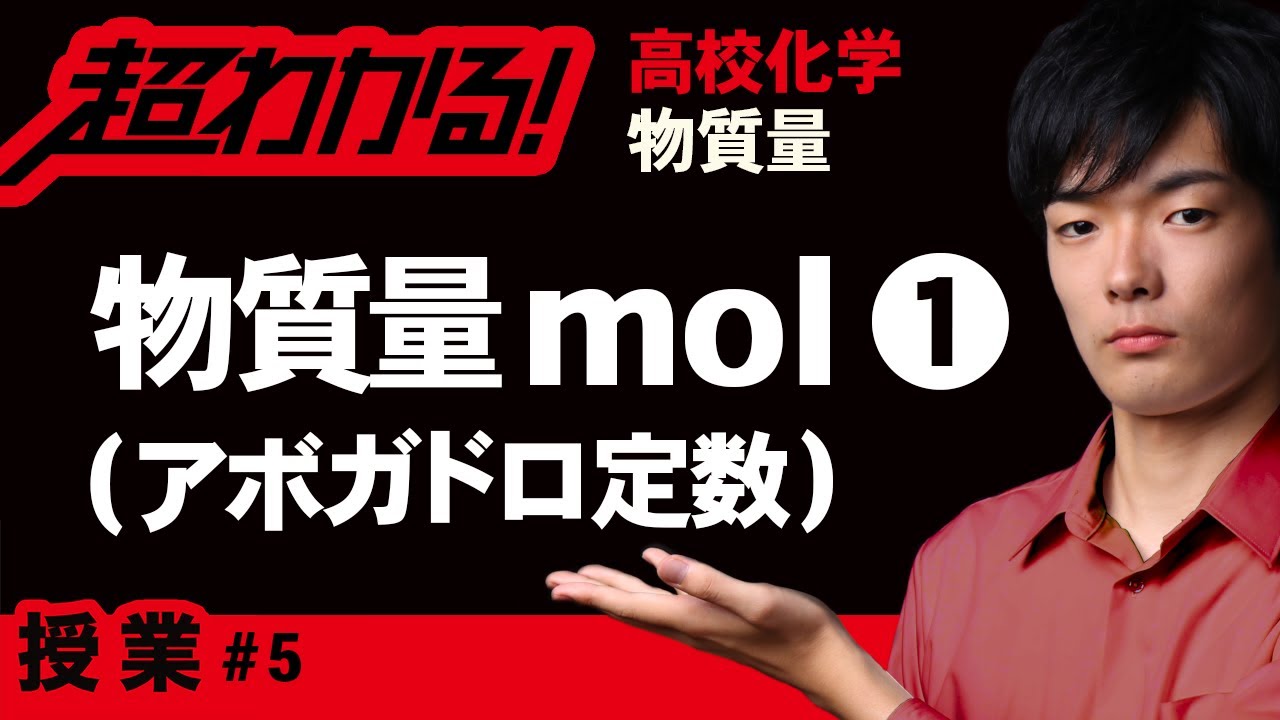 Mol 物質量モル と気体の体積 高校化学 物質量 ７ Youtube