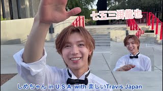 しめちゃん in U.S.A. with 楽しいTravis Japan WODおめでとう～ 七五三掛龍也 Travis Japan