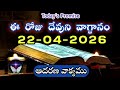 𝐓𝐨𝐝𝐚𝐲'𝐬 𝐏𝐫𝐨𝐦𝐢𝐬𝐞 | 𝐖𝐨𝐫𝐝 𝐨𝐟 𝐆𝐨𝐝 22/04/2026 Eroju Devuni vagdanam|Daily Bible promise