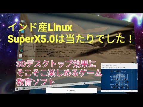 インド産linux Superx5 0 は当たりでした 3dデスクトップに子供向け教育ソフト標準搭載 Youtube