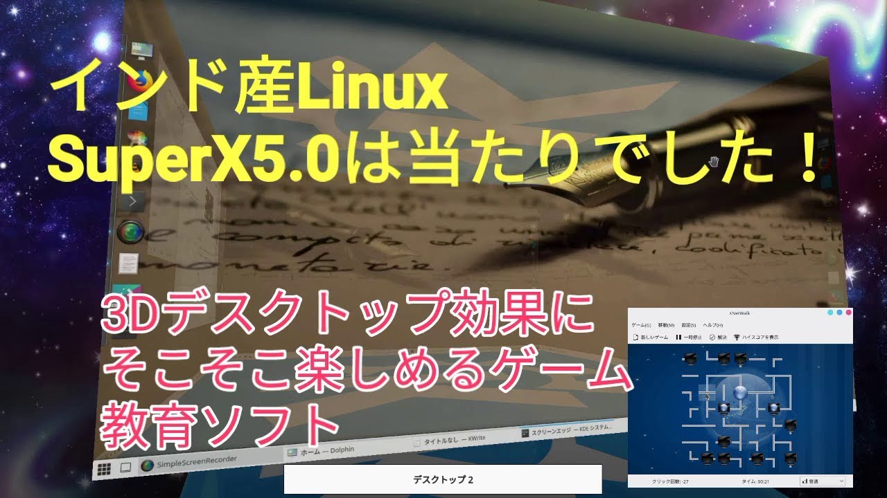 インド産linux Superx5 0 は当たりでした 3dデスクトップに子供向け教育ソフト標準搭載 Youtube