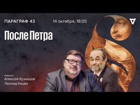 После Петра / Параграф 43 // 14.11.23