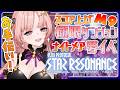 【スタレゾ / 参加型】「極限ダンジョン」スコア上げM9お手伝い枠!夢イベ、ナイトメア初見🦋「ギルメン募集中」🦋エンジョイ勢【 Vtuber】