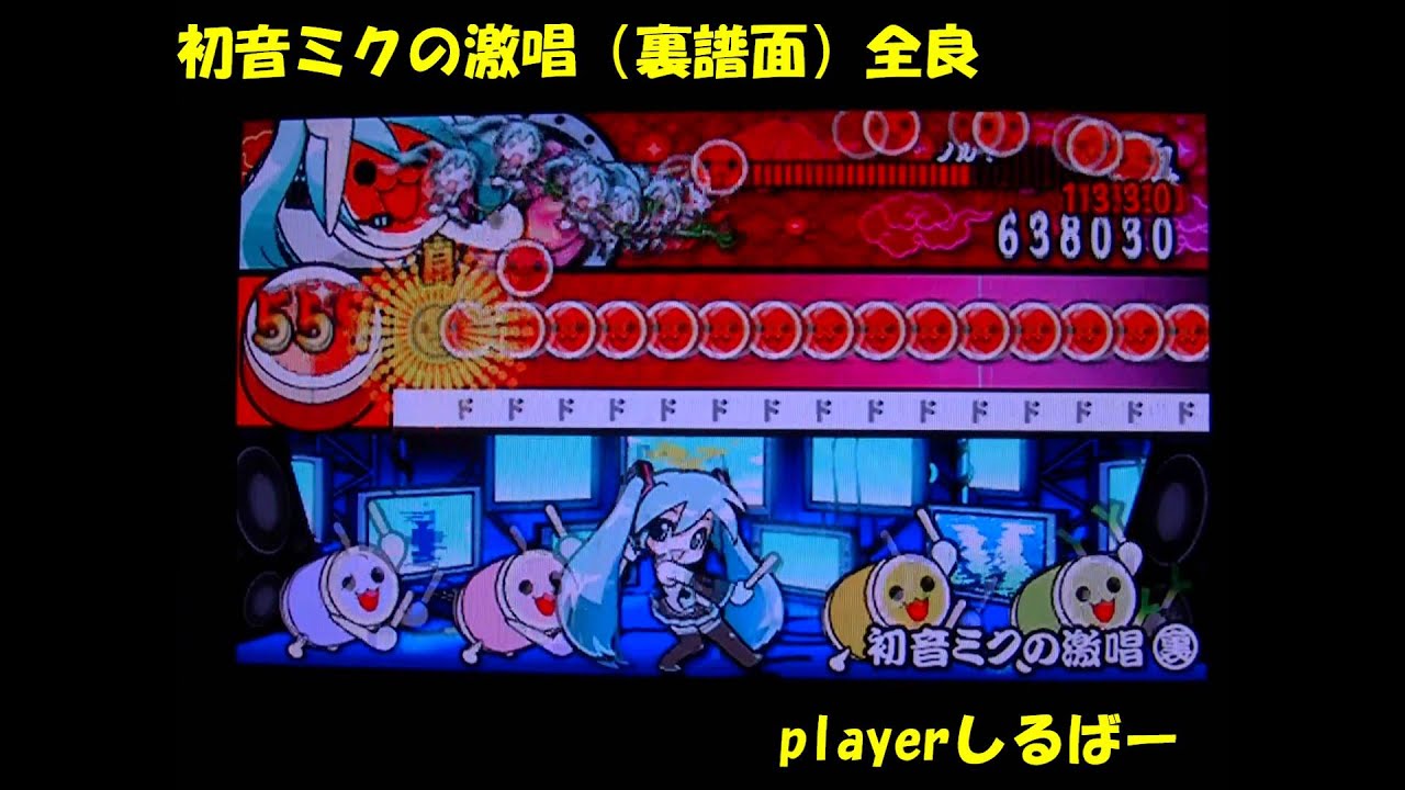 全良達成 太鼓の達人ぽ たぶるdx 初音ミクの激唱 裏 Youtube