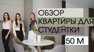 видео: Видеообзор квартиры для студентки 50 м румтур дизайн картинка: Видеообзор квартиры для студентки 50 м румтур дизайн