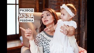 РАЗВОД В ПЕРВЫЙ ГОД ЖИЗНИ С РЕБЕНКОМ. МОЙ ОПЫТ/ ЧТО ДЕЛАТЬ? ТЕМА РАСКРЫТА!