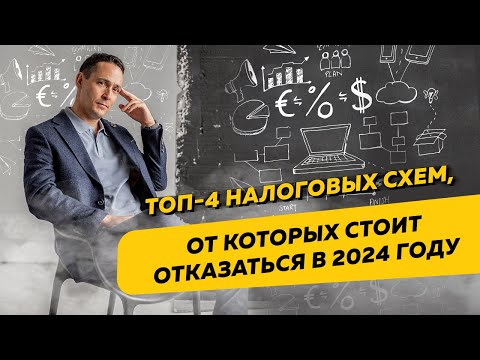 Топ-4 налоговых схем,