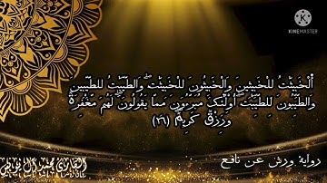 تلاوة عطرة لآيات بينات من الذكر الحكيم من سورة النور