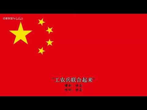 工农兵联合起来