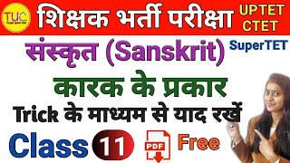 UPTET Sanskrit Class-11 यूपी टेट संस्कृत