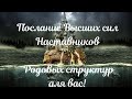 🔮Послание Высших сил, Наставников, Родовых структур для вас! Расклад Таро🔮