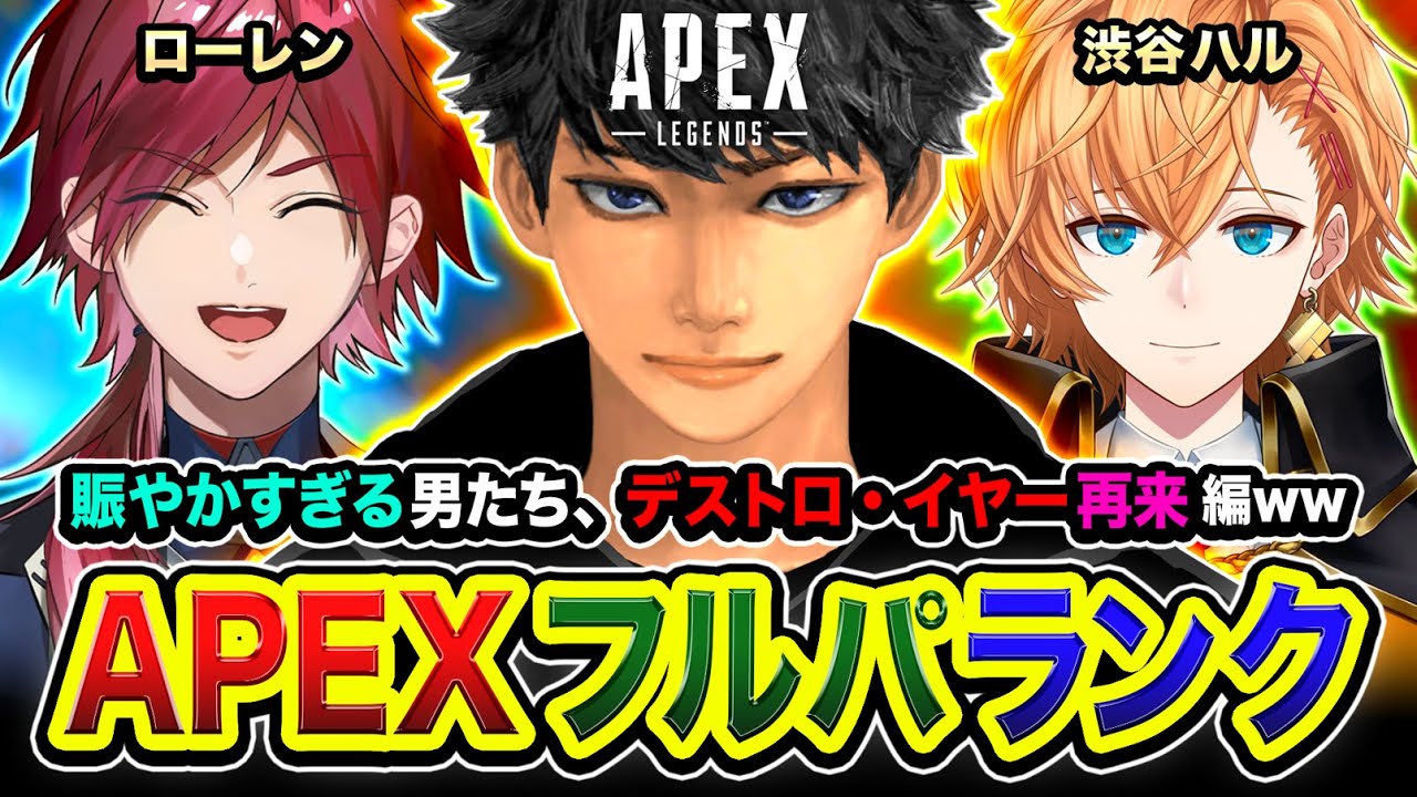 【APEXランク】集結!デストロ・イヤー再来!賑やかすぎる3名で久々に集まるゾ編ww ローレン, 渋谷ハル【ハセシン】Apex Legends 【APEXランク】集結!デストロ・イヤー再来!賑やかすぎる3名で久々に集まるゾ編ww ローレン, 渋谷ハル【ハセシン】Apex Legends
