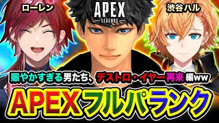 【APEXランク】集結!デストロ・イヤー再来!賑やかすぎる3名で久々に集まるゾ編ww ローレン, 渋谷ハル【ハセシン】Apex Legends