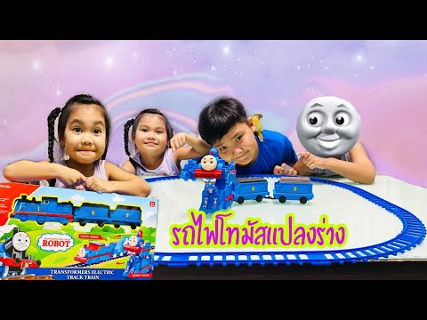 รถไฟโทมัสแปลงร่างได้ Tomas |  สามหมูซ่าส์ sammoozar