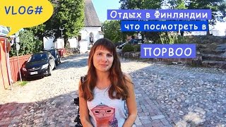 Отдых в Финляндии. Достопримечательности Порвоо за 2 часа.(Квартиры в Финляндии бронировала на http://c31.travelpayouts.com/click?shmarker=13528&promo_id=570&source_type=link&type=click По ссылке ..., 2014-07-25T19:48:40.000Z)