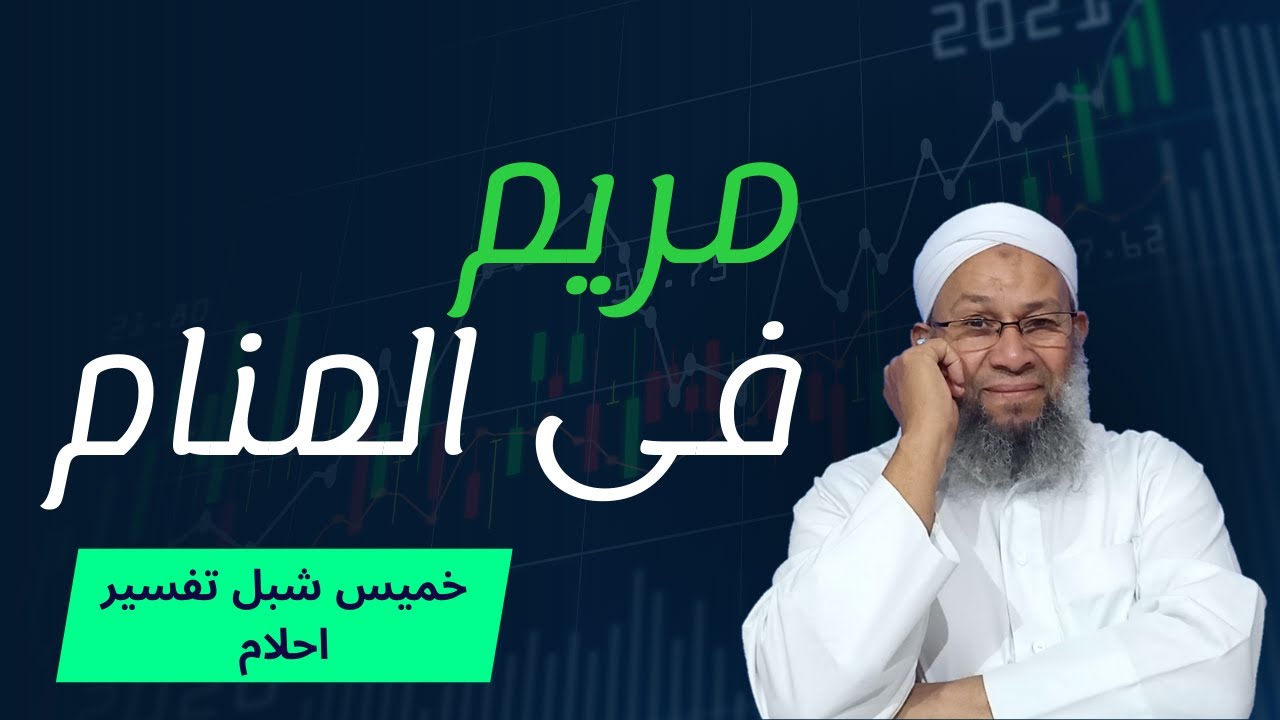 تفسير الاحلام ورؤية مريم فى المنام