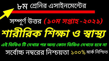 Class 8 Sharirik Shikkha Assignment || ৮ম শ্রেনির শারীরিক শিক্ষা এসাইনমেন্ট || Phic Eucation 2021