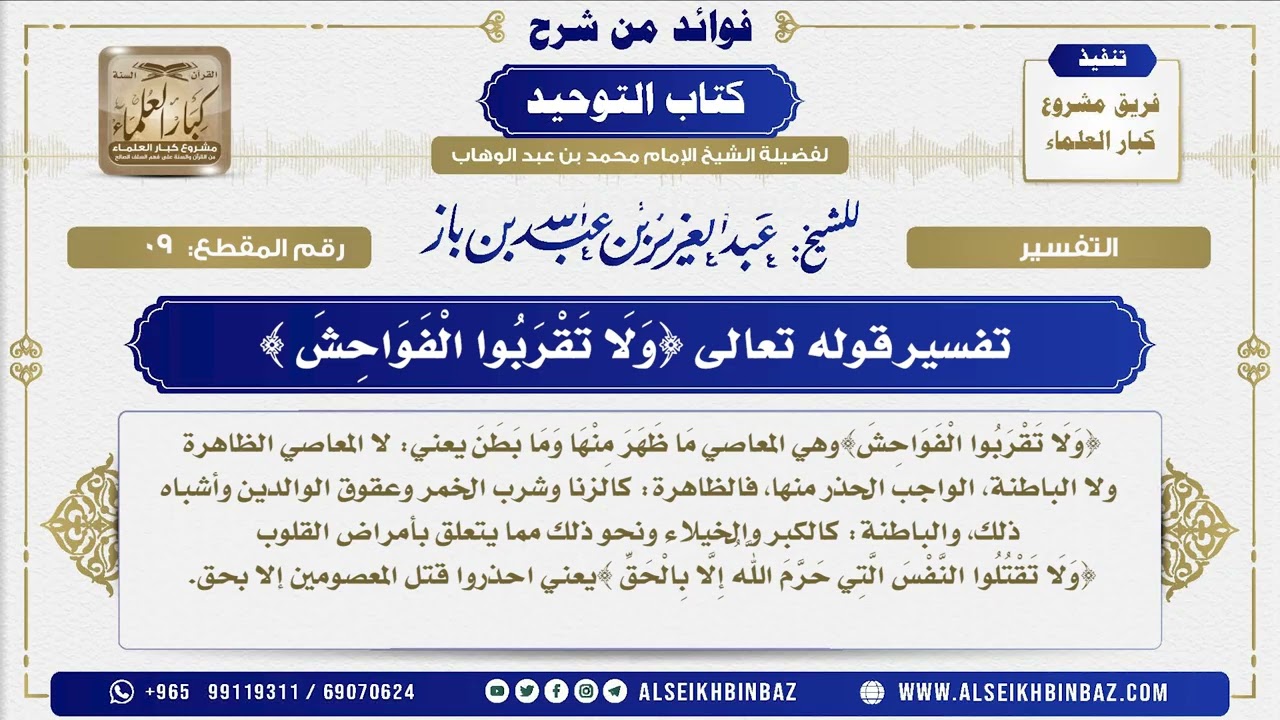 9 -  تفسير قوله تعالى {وَلَا تَقْرَبُوا الْفَوَاحِشَ } - فوائد من شرح كتاب التوحيد