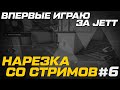 Нарезка со стримов №6 \\ Ange1 впервые играет за Jett