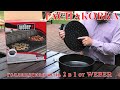 Голландская печь от WEBER